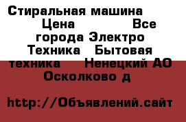 Стиральная машина samsung › Цена ­ 25 000 - Все города Электро-Техника » Бытовая техника   . Ненецкий АО,Осколково д.